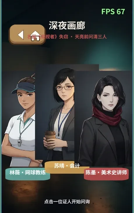 The witness select screen: three witnesses side by side, with tap-to-advance, shake, and zoom — transparent portrait cutouts composite cleanly over the midnight gallery backdrop